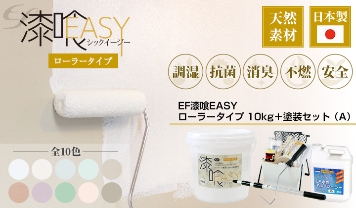 EF漆喰EASY 10kg + 専用塗装セット（A）とは