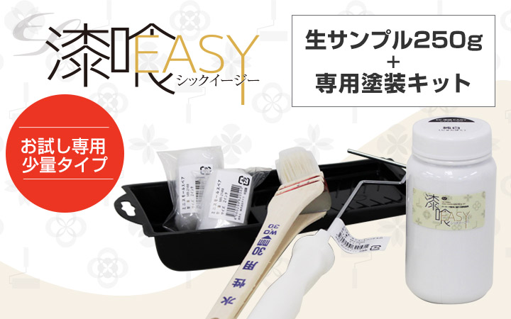 EF漆喰EASY 生サンプル250g + 専用塗装キット
(STK-37/しっくい/お試しセット)