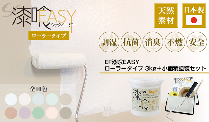 EF漆喰EASY 3kg + 小面積塗装セットとは