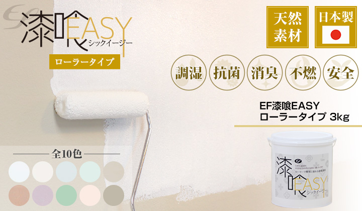 EF漆喰EASY3kgとは