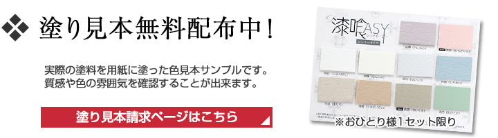 EF漆喰EASY塗り見本注文バナー