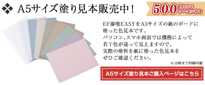 漆喰easyのA5サンプル購入ページ