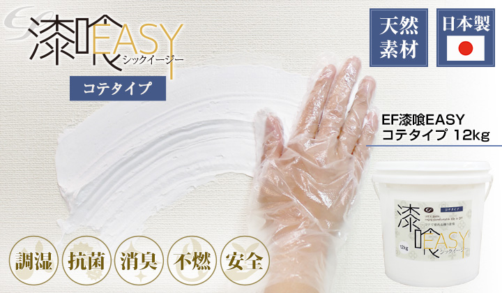 EF漆喰EASY コテタイプ　白練（しろねり）　12kgとは