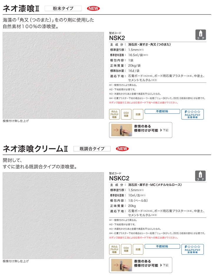 ネオ漆喰IIとは