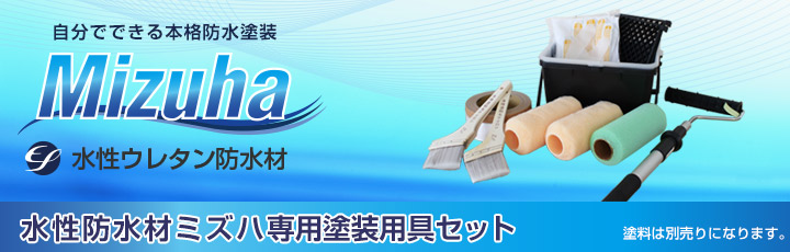 EF水性ウレタン防水材ミズハ専用塗装用具セットとは