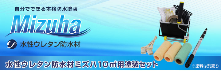 EF水性ウレタン防水材ミズハ10平米用塗装セットとは
