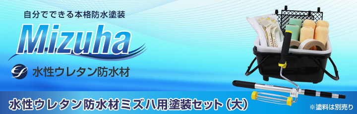 EF水性ウレタン防水材ミズハ用塗装セット(大)とは