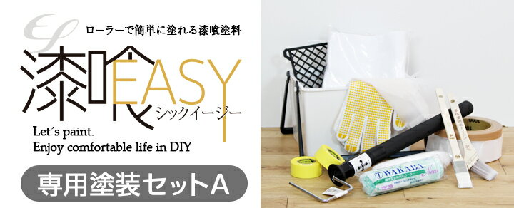 EF漆喰EASY 専用塗装セット(A)