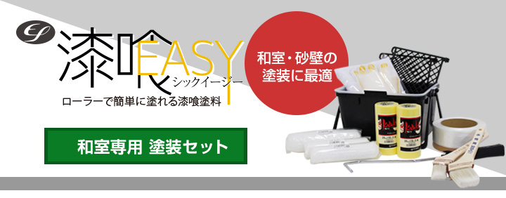 EF漆喰EASY 和室専用塗装セットとは