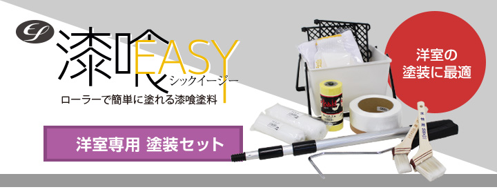 EF漆喰EASY 和室専用塗装セットとは