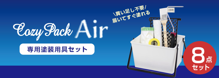 COZY PACK Air 専用塗装用具セットとは