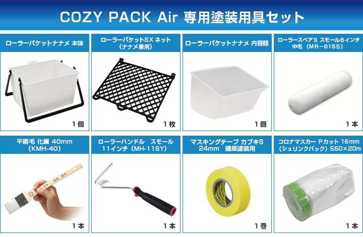 COZY PACK Air　専用塗装用具セットとは