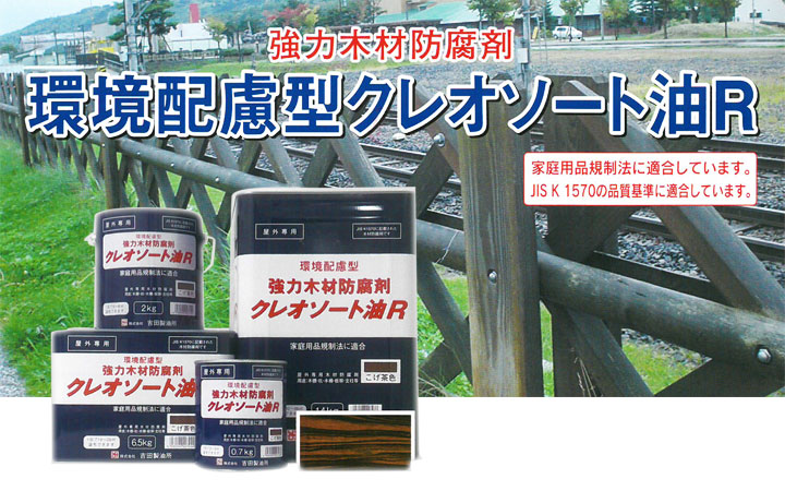日本最大のブランド 環境配慮型 クレオソート油Ｒ こげ茶 ２ｋｇ