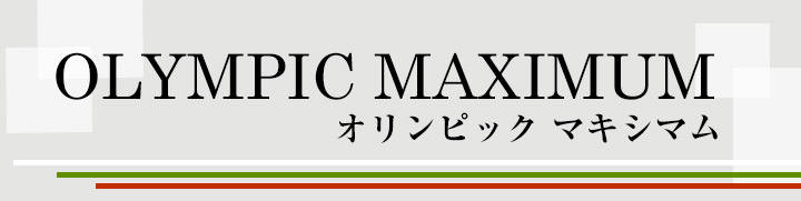 オリンピック マキシマムとは