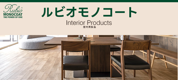 ルビオモノコート　シーンプラス