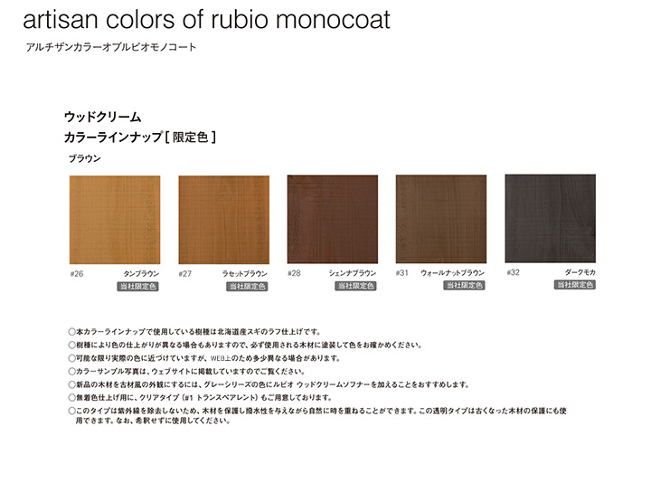 ルビオモノコート　ウッドクリーム（スタンダード色）