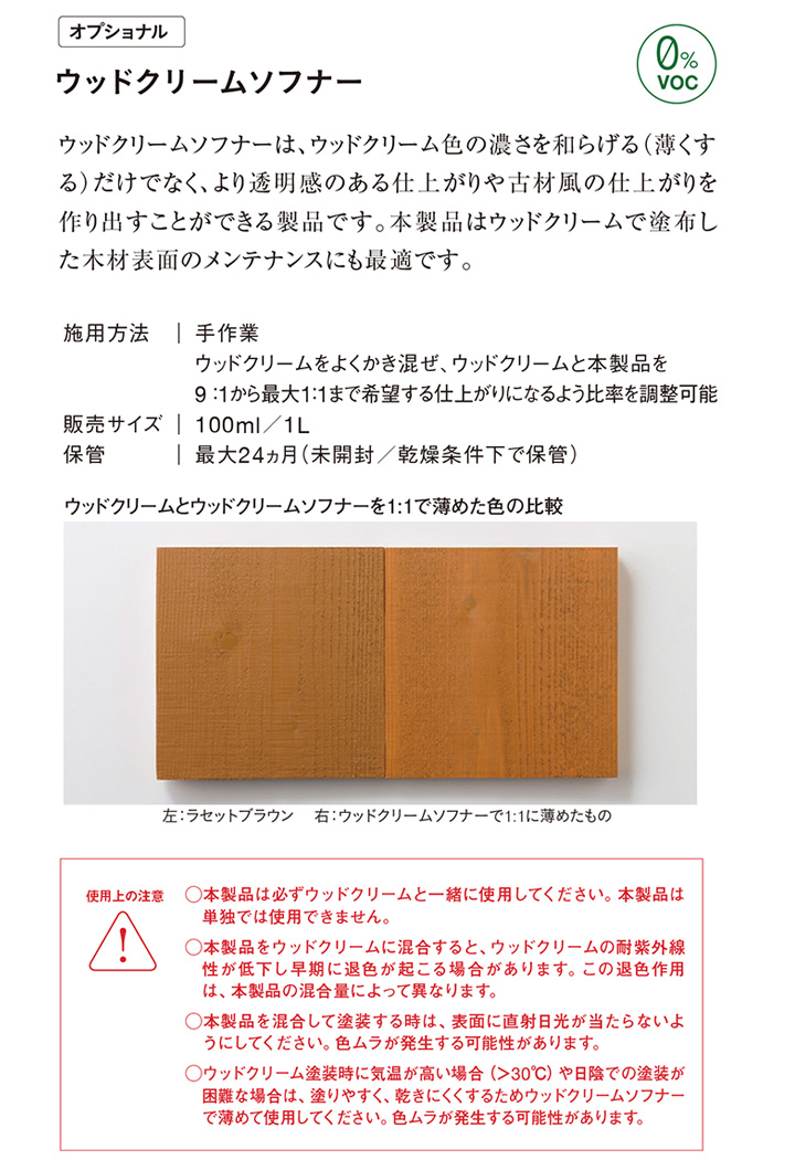 ルビオモノコート　ウッドクリームソフナー
