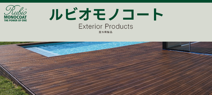 ルビオモノコート　ウッドクリーム（スタンダード色）