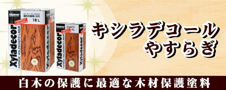キシラデコール やすらぎとは