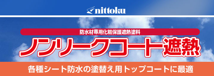 ノンリークコート(日本特殊塗料)