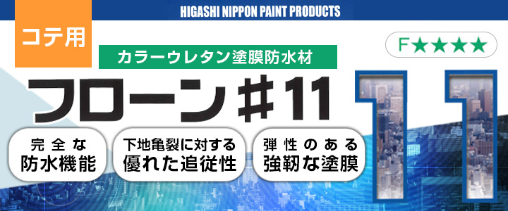 フローン#11 角缶 16kgセット フォックスグレー （東日本塗料/カラーウレタン塗膜防水材） パジョリス
