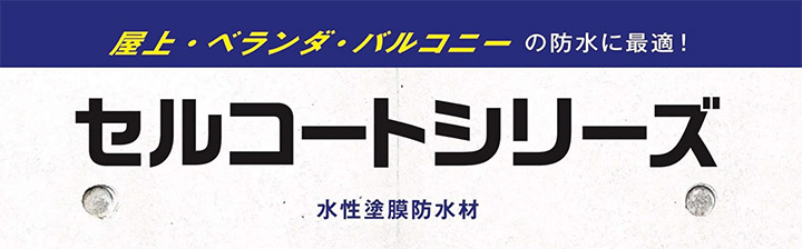 セルコートSとは