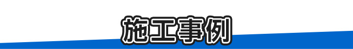 ミズハの施工事例