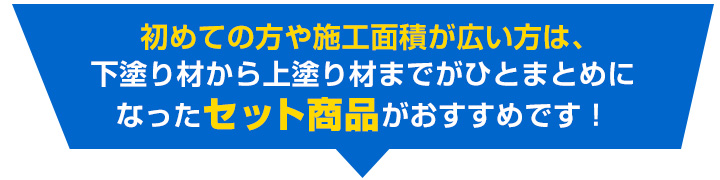 初めての方や施工面積が広い方はセットがおすすめ