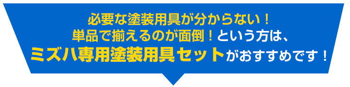 必要な道具類が分からない方におすすめ