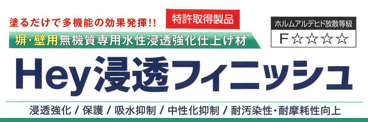 Hey浸透フィニッシュ 14kg （ヤブ原産業/水性/吸水抑制・強化