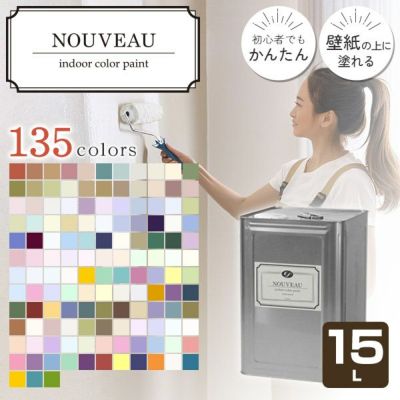 EF NOUVEAU,ヌーボー,ペンキ,水性,塗料,DIY,壁紙,室内壁,屋内壁,内装