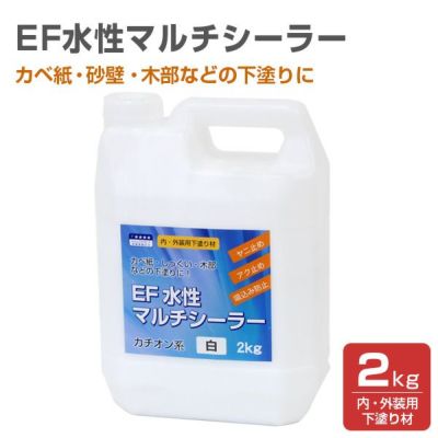 EF水性マルチシーラー 2kg　 (内・外装用 下塗り材) 