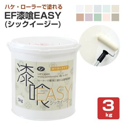 EF漆喰EASY (しっくい/シックイ/水性/ペイント/DIY) 