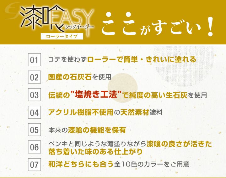 ローラーで塗れる漆喰塗料！EF漆喰EASY（イージー）3kg | 漆喰塗料