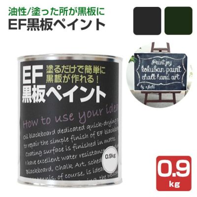 EF黒板ペイント 0.9kg　(油性/ペンキ/黒板塗料/DIY/チョークボードペイント)