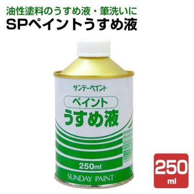 SPペイントうすめ液　250ML（ペイントシンナー/サンデーペイント） 