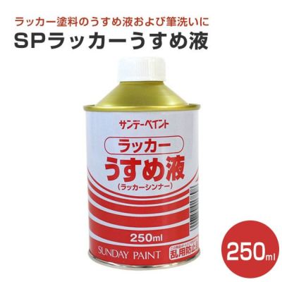 SPラッカーうすめ液 250ml （サンデーペイント）