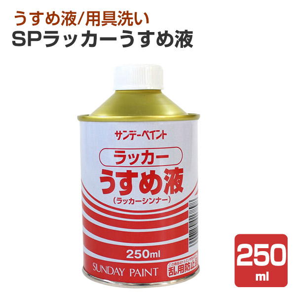 SPラッカーうすめ液 250ml （サンデーペイント）