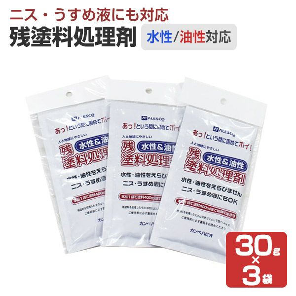 残塗料処理剤 （水性・油性）30g×3袋 （カンペハピオ） パジョリス