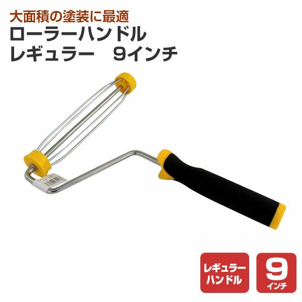 ローラーハンドル　レギュラー　９インチ 　（MH-900LY）（ペンキ/塗料）