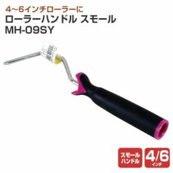 ローラーハンドル　スモール　９インチ （MH-09SY）（ペンキ/塗料）