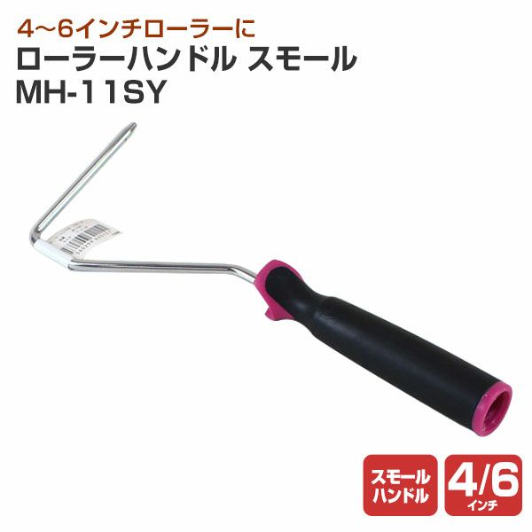 ローラーハンドル　スモール　11インチ （MH-11SY）（ペンキ/塗料）
