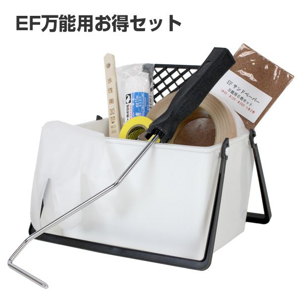 EF万能用お得セット （塗装用具/STK-01） 