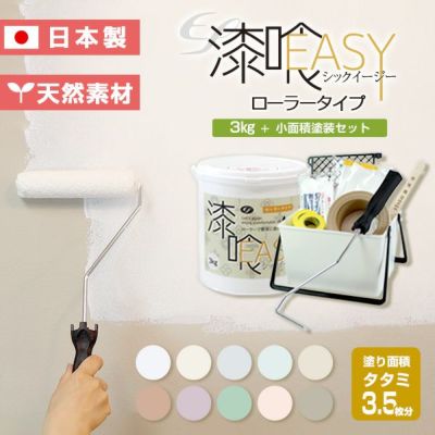 EF漆喰EASY 10kg + 和室専用塗装セット | 漆喰塗料