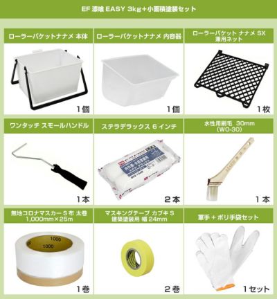 EF漆喰EASY 3kg＋専用かんたん塗装セット （N）