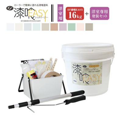 EF漆喰EASY 16kg＋専用おすすめ塗装セット （中）