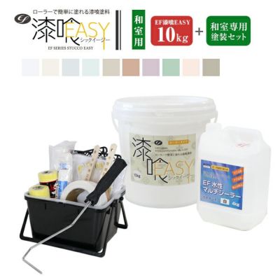 EF漆喰EASY 10kg + 和室専用塗装セット | 漆喰塗料