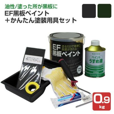 【黒板塗料】EF黒板ペイント 0.9kg＋かんたん塗装用具セット （チョークボードペイント/油性/ペンキ/塗装キット付き）