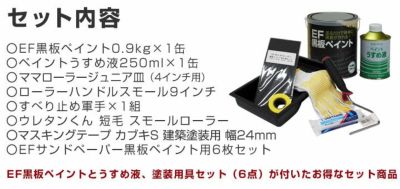 【黒板塗料】EF黒板ペイント 0.9kg＋かんたん塗装用具セット （チョークボードペイント/油性/ペンキ/塗装キット付き）