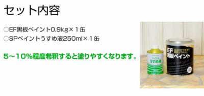 【黒板塗料】EF黒板ペイント0.9kg＋ペイントうすめ液250mlセット（油性/ペンキ/チョークボードペイント）